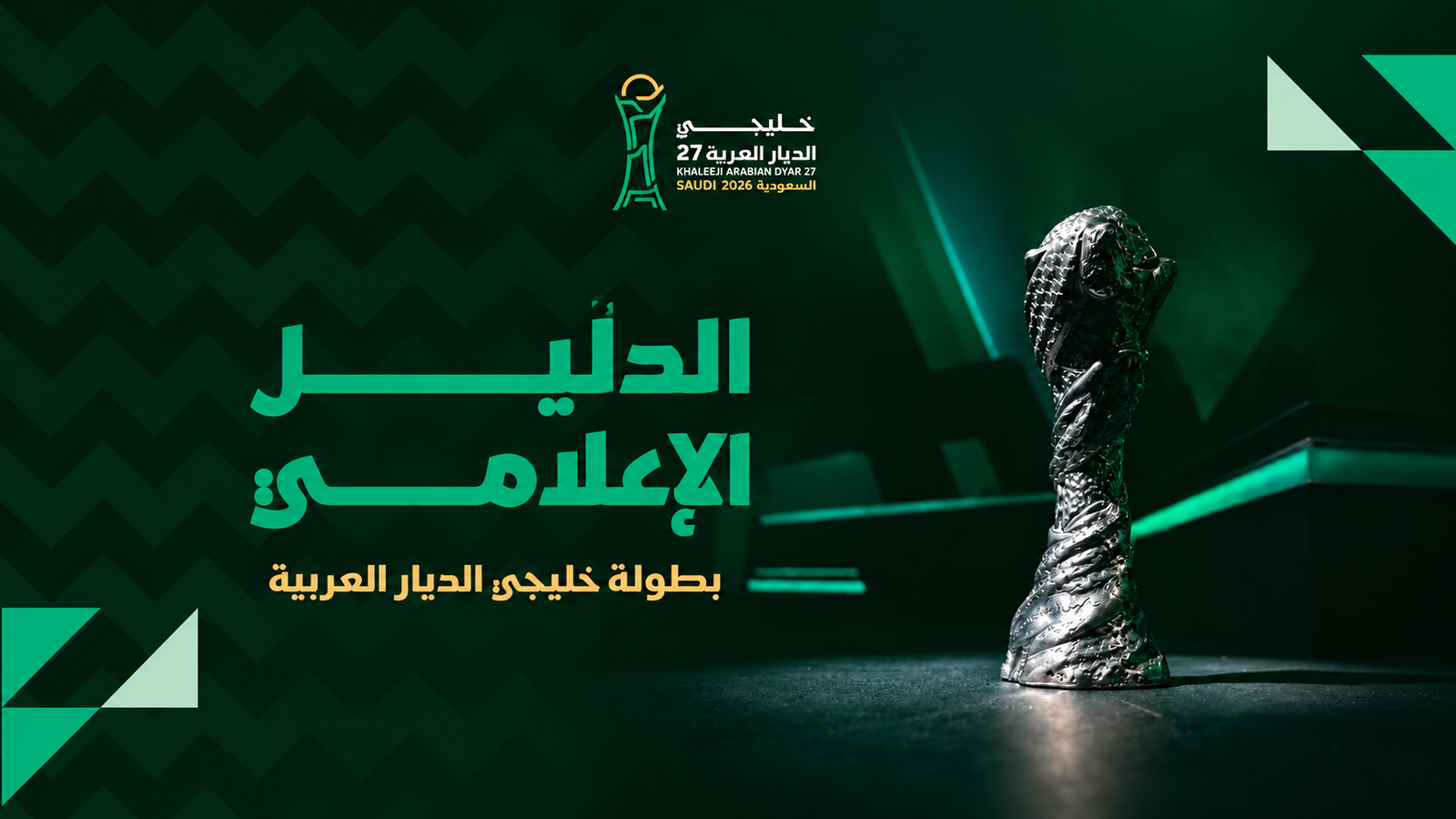 Khaleeji 27 Launches Comprehensive Media Guide for Journalists in Jeddah